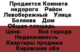 Продается Комната недорого › Район ­ Левобережный › Улица ­ Беляева › Дом ­ 6 › Общая площадь ­ 13 › Цена ­ 460 - Все города Недвижимость » Квартиры продажа   . Кировская обл.,Захарищево п.